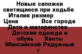 Новые сапожки(светящиеся при ходьбе) Италия размер 26-27 › Цена ­ 1 500 - Все города Дети и материнство » Детская одежда и обувь   . Ханты-Мансийский,Радужный г.